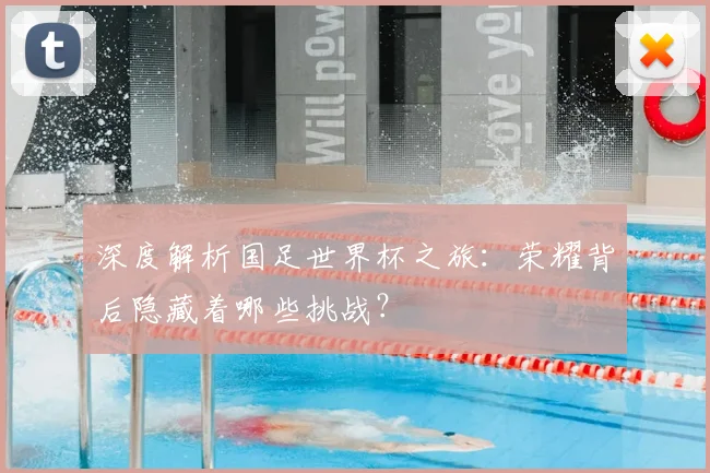 深度解析国足世界杯之旅:荣耀背后隐藏着哪些挑战?
