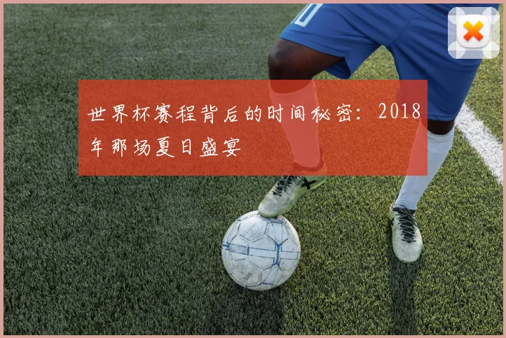 世界杯赛程背后的时间秘密：2018年那场夏日盛宴