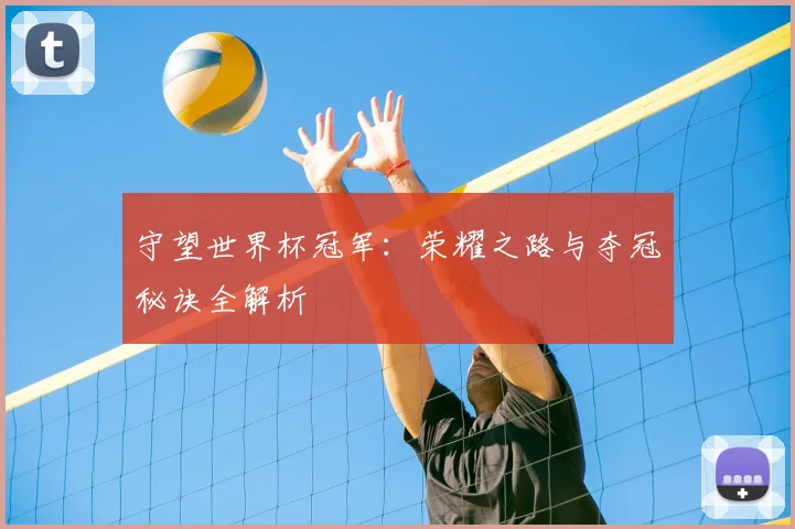 守望世界杯冠军:荣耀之路与夺冠秘诀全解析