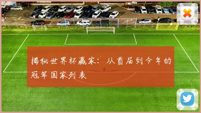 揭秘世界杯赢家:从首届到今年的冠军国家列表