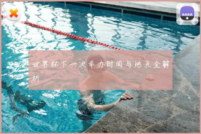世界杯下一次举办时间与地点全解析
