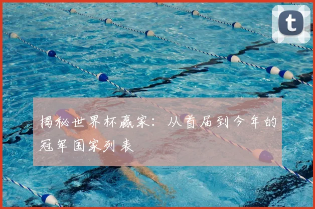 揭秘世界杯赢家:从首届到今年的冠军国家列表
