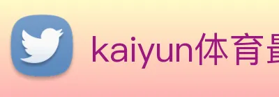 kaiyun体育最新登录地址 Logo